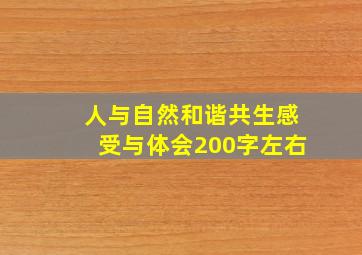 人与自然和谐共生感受与体会200字左右