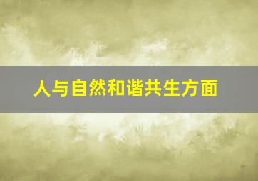 人与自然和谐共生方面