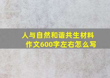 人与自然和谐共生材料作文600字左右怎么写