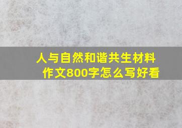 人与自然和谐共生材料作文800字怎么写好看