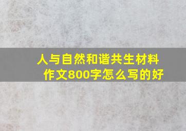 人与自然和谐共生材料作文800字怎么写的好