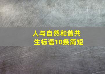 人与自然和谐共生标语10条简短