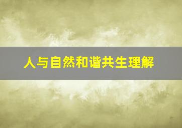 人与自然和谐共生理解