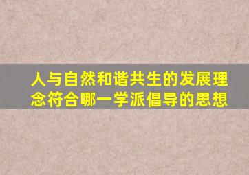 人与自然和谐共生的发展理念符合哪一学派倡导的思想