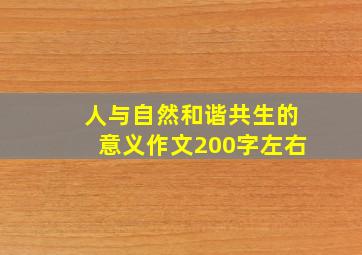 人与自然和谐共生的意义作文200字左右