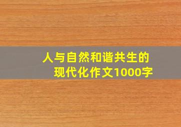 人与自然和谐共生的现代化作文1000字