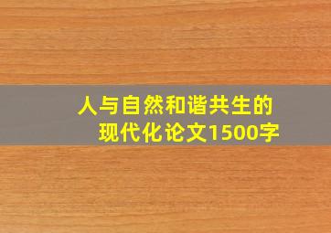 人与自然和谐共生的现代化论文1500字