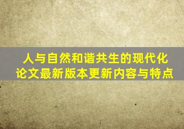 人与自然和谐共生的现代化论文最新版本更新内容与特点