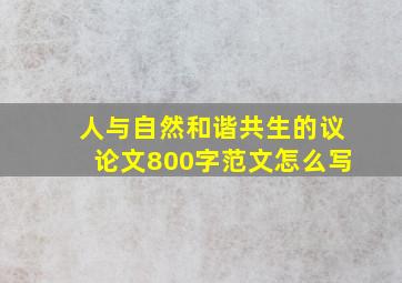 人与自然和谐共生的议论文800字范文怎么写