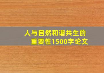 人与自然和谐共生的重要性1500字论文