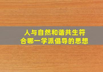 人与自然和谐共生符合哪一学派倡导的思想