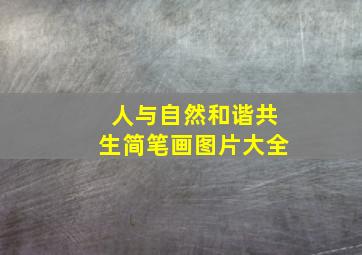 人与自然和谐共生简笔画图片大全