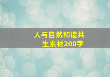 人与自然和谐共生素材200字