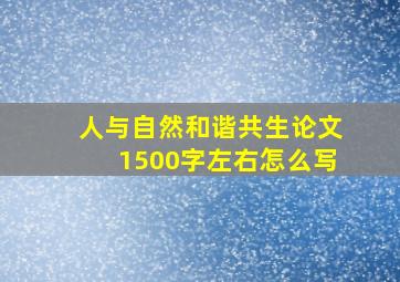 人与自然和谐共生论文1500字左右怎么写