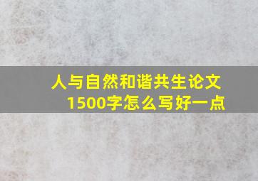 人与自然和谐共生论文1500字怎么写好一点