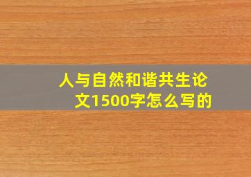 人与自然和谐共生论文1500字怎么写的