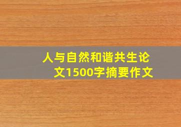 人与自然和谐共生论文1500字摘要作文