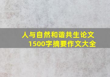 人与自然和谐共生论文1500字摘要作文大全