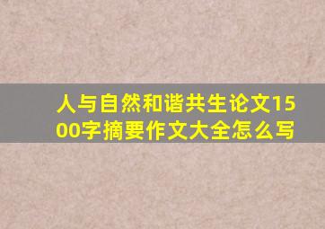 人与自然和谐共生论文1500字摘要作文大全怎么写