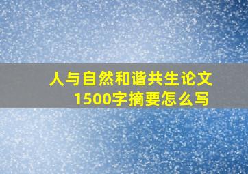 人与自然和谐共生论文1500字摘要怎么写