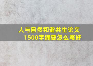 人与自然和谐共生论文1500字摘要怎么写好