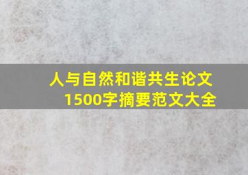 人与自然和谐共生论文1500字摘要范文大全