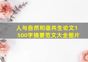 人与自然和谐共生论文1500字摘要范文大全图片