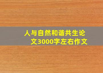 人与自然和谐共生论文3000字左右作文