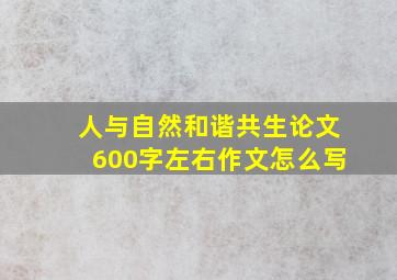 人与自然和谐共生论文600字左右作文怎么写