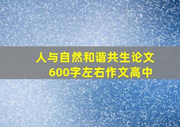 人与自然和谐共生论文600字左右作文高中