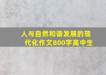 人与自然和谐发展的现代化作文800字高中生