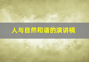 人与自然和谐的演讲稿