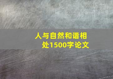 人与自然和谐相处1500字论文