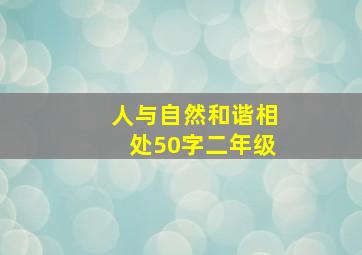 人与自然和谐相处50字二年级