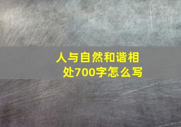 人与自然和谐相处700字怎么写