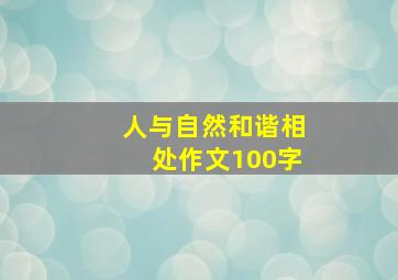 人与自然和谐相处作文100字