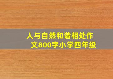 人与自然和谐相处作文800字小学四年级