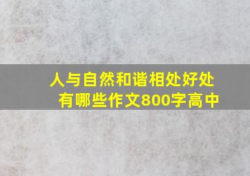 人与自然和谐相处好处有哪些作文800字高中