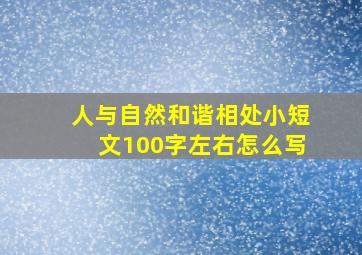 人与自然和谐相处小短文100字左右怎么写