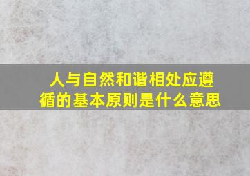 人与自然和谐相处应遵循的基本原则是什么意思