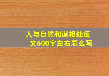 人与自然和谐相处征文600字左右怎么写