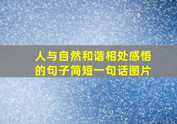 人与自然和谐相处感悟的句子简短一句话图片