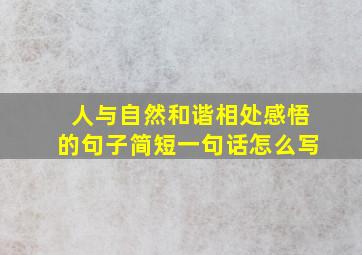 人与自然和谐相处感悟的句子简短一句话怎么写