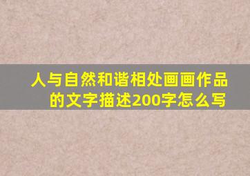 人与自然和谐相处画画作品的文字描述200字怎么写