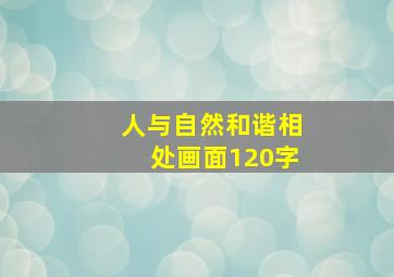 人与自然和谐相处画面120字