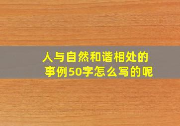 人与自然和谐相处的事例50字怎么写的呢