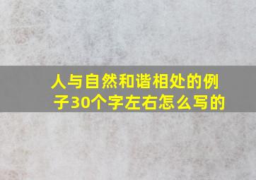 人与自然和谐相处的例子30个字左右怎么写的