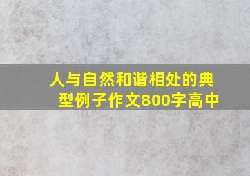 人与自然和谐相处的典型例子作文800字高中