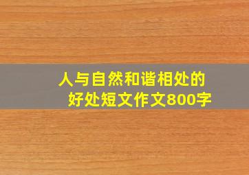 人与自然和谐相处的好处短文作文800字