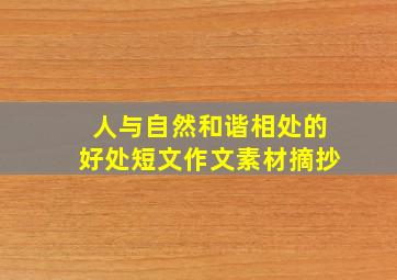 人与自然和谐相处的好处短文作文素材摘抄